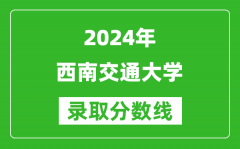 2024北京高考多少分可以上西南交通大学（含分数线、位次）