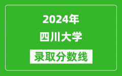 2024北京高考多少分可以上四川大学（含分数线、位次）