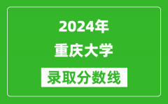 2024北京高考多少分可以上重庆大学（含分数线、位次）