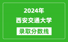 2024天津高考多少分可以上西安交通大学（含分数线、位次）