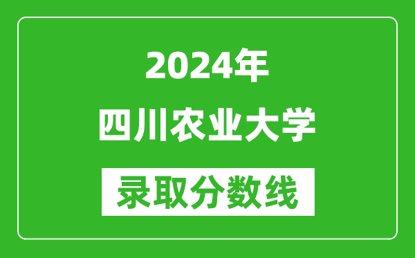 2024天津高考多少分可以上四川农业大学（含分数线、位次）