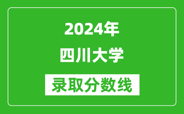 2024天津高考多少分可以上四川大学（含分数线、位次）