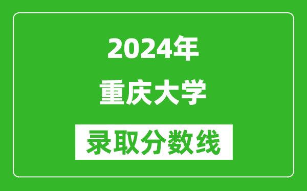 2024天津高考多少分可以上重庆大学（含分数线、位次）