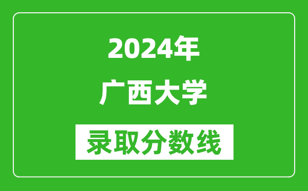 2024天津高考多少分可以上广西大学（含分数线、位次）