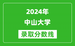 2024天津高考多少分可以上中山大学（含分数线、位次）