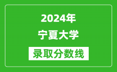 2024天津高考多少分可以上宁夏大学（含分数线、位次）