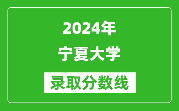 2024天津高考多少分可以上宁夏大学（含分数线、位次）