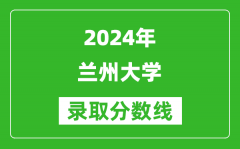 2024天津高考多少分可以上兰州大学（含分数线、位次）