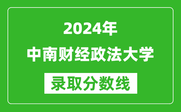 2024天津高考多少分可以上中南财经政法大学（含分数线、位次）