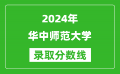 2024天津高考多少分可以上华中师范大学（含分数线、位次）