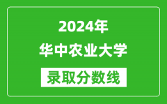 2024天津高考多少分可以上华中农业大学（含分数线、位次）