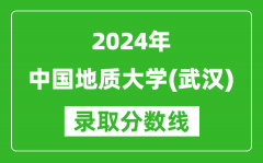 2024天津高考多少分可以上中国地质大学（武汉）（含分数线、位次）