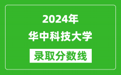 2024天津高考多少分可以上华中科技大学（含分数线、位次）