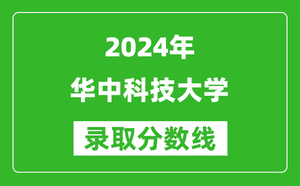 2024天津高考多少分可以上华中科技大学（含分数线、位次）