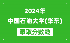 2024天津高考多少分可以上中国石油大学（华东）（含分数线、位次）