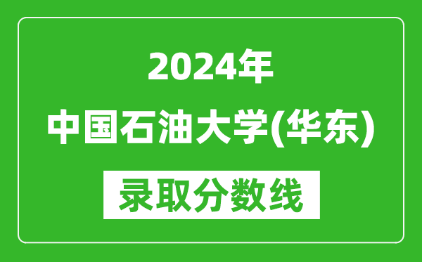 2024天津高考多少分可以上中国石油大学（华东）（含分数线、位次）