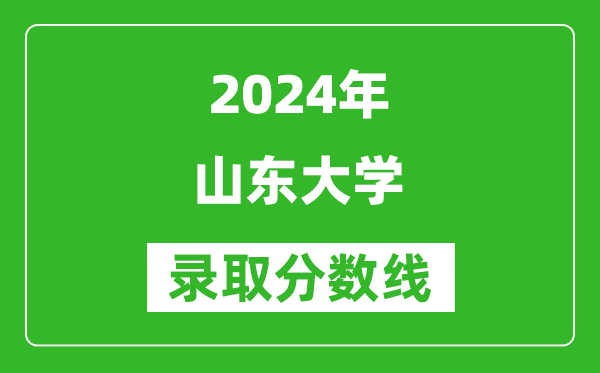 2024天津高考多少分可以上山东大学（含分数线、位次）