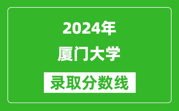 2024天津高考多少分可以上厦门大学（含分数线、位次）