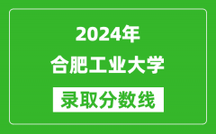 2024天津高考多少分可以上合肥工业大学（含分数线、位次）