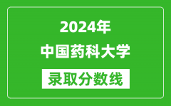 2024天津高考多少分可以上中国药科大学（含分数线、位次）