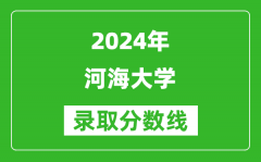 2024天津高考多少分可以上河海大学（含分数线、位次）