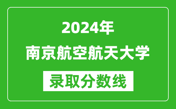 2024天津高考多少分可以上南京航空航天大学（含分数线、位次）