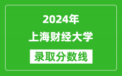 2024天津高考多少分可以上上海财经大学（含分数线、位次）