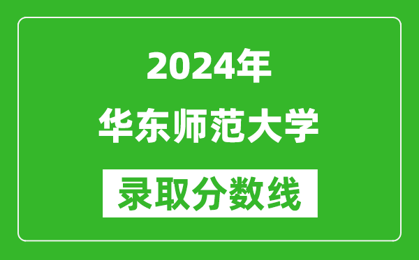 2024天津高考多少分可以上华东师范大学（含分数线、位次）