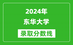 2024天津高考多少分可以上东华大学（含分数线、位次）