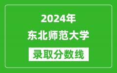 2024天津高考多少分可以上东北师范大学（含分数线、位次）