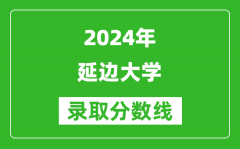 2024天津高考多少分可以上延边大学（含分数线、位次）