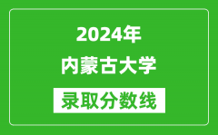 2024天津高考多少分可以上内蒙古大学（含分数线、位次）