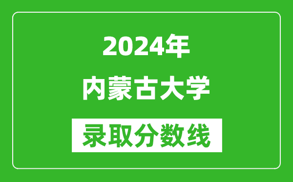 2024天津高考多少分可以上内蒙古大学（含分数线、位次）