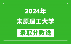 2024天津高考多少分可以上太原理工大学（含分数线、位次）