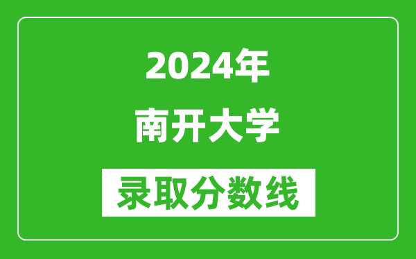 2024天津高考多少分可以上南开大学（含分数线、位次）