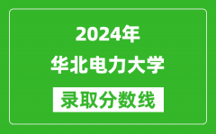 2024天津高考多少分可以上华北电力大学（含分数线、位次）