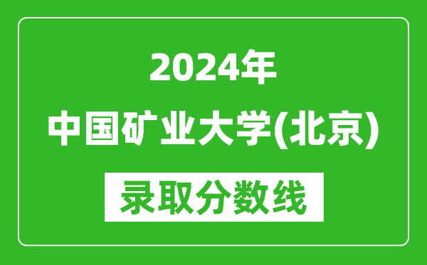 2024天津高考多少分可以上中国矿业大学（北京）（含分数线、位次）