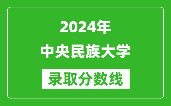 2024天津高考多少分可以上中央民族大学（含分数线、位次）