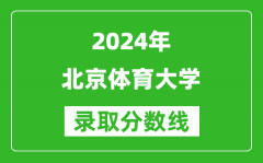 2024天津高考多少分可以上北京体育大学（含分数线、位次）