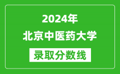 2024天津高考多少分可以上北京中医药大学（含分数线、位次）