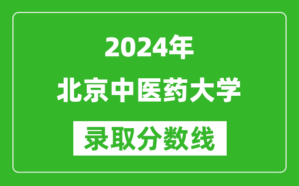 2024天津高考多少分可以上北京中医药大学（含分数线、位次）