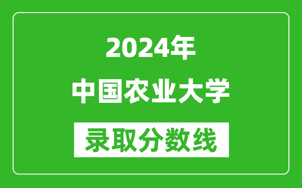 2024天津高考多少分可以上中国农业大学（含分数线、位次）