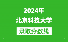 2024天津高考多少分可以上北京科技大学（含分数线、位次）