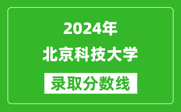 2024天津高考多少分可以上北京科技大学（含分数线、位次）