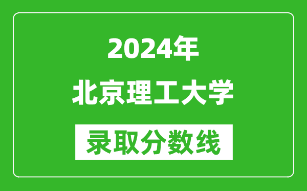 2024天津高考多少分可以上北京理工大学（含分数线、位次）
