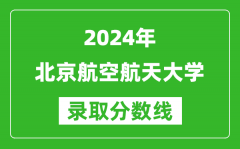 2024天津高考多少分可以上北京航空航天大学（含分数线、位次）