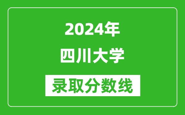2024重庆高考多少分可以上四川大学（含分数线、位次）