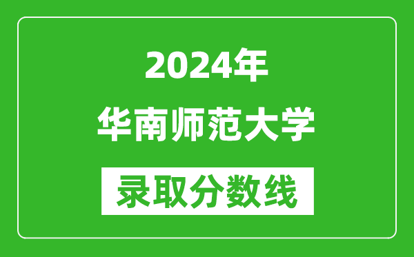 2024重庆高考多少分可以上华南师范大学（含分数线、位次）