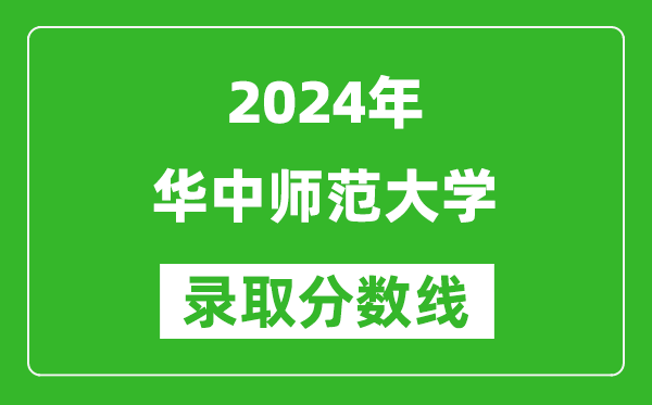 2024重庆高考多少分可以上华中师范大学（含分数线、位次）