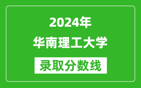 2024重庆高考多少分可以上华南理工大学（含分数线、位次）